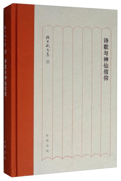 诗歌与神仙信仰/孙昌武文集