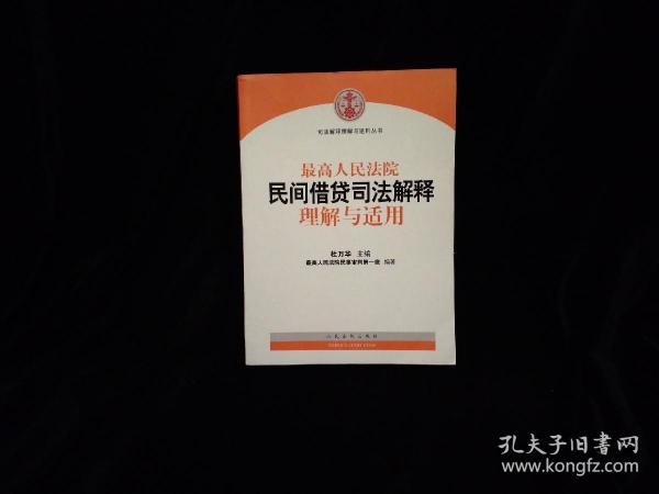 最高人民法院民间借贷司法解释理解与适用