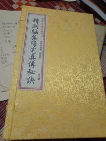 四库未收子部珍本汇刊（9）：精刻编集阳宅真传秘诀（套装上下册）