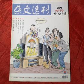 杂文选刊普及版
创刊号