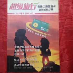 金穗中原旅游卡
超级旅行
创刊号