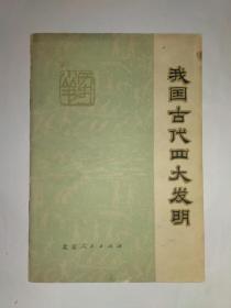 我国古代四大发明，北京人民出版社，1975年1版1印，广文  石君  秀雄  史青编写