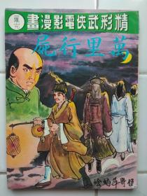 60--70年代 精彩武侠电影漫画 〈 万里行尸 〉1集完 伍寄萍 编绘 海风出版社