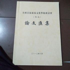 全国首届商汤文化学术研讨会。（阳城）论文汇编。