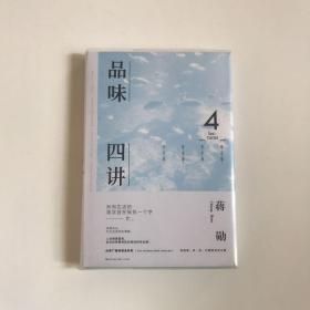 品味四讲（精装本）  品相好，保正版