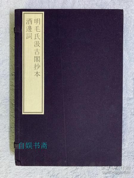 国家图书馆藏古籍善本集成：明毛氏汲古阁抄本酒边词（16开线装 全一函）