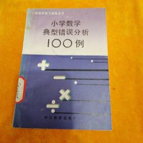 小学数学典型错误100例