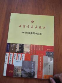 上海书画出版社2013年春季图书目录（订货参考目录）数量少