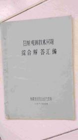 日射观测技术问题综合解答汇编