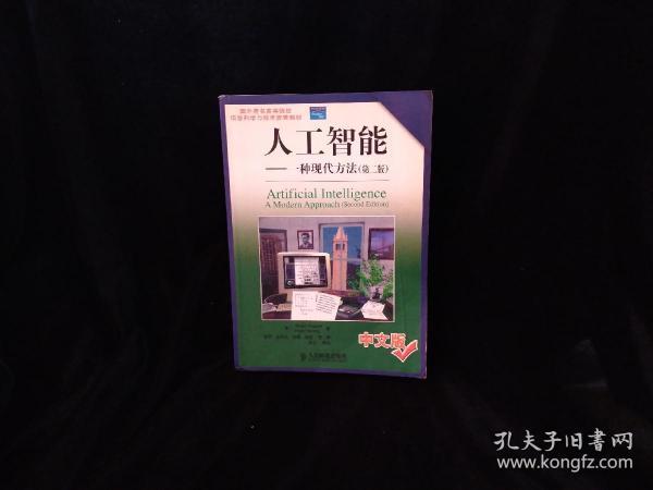 国外著名高等院校信息科学与技术优秀教材·人工智能： 一种现代方法（第2版）