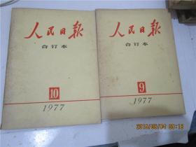 人民日报缩印合订本 1977年6、7、8、9、10、11、12月份七期合售