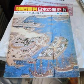 周刊朝日百科 日本の历史 第31祭