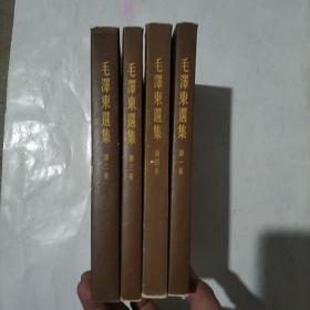 毛泽东选集（ 第1-4卷）繁体竖版 52年重排本