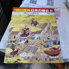 周刊朝日百科 日本の历史 第64祭