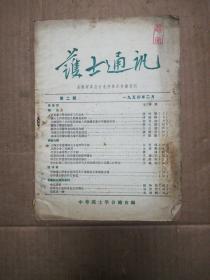 护士通讯1954年2月第二期