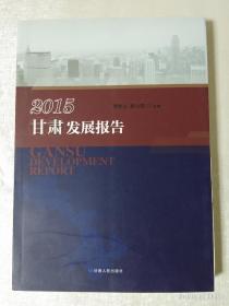 2015 甘肃发展报告
