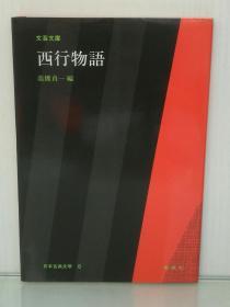 大字版   文芸文庫   西行物語（勉誠社 1983年 初版第一刷）（日本古典文学）日文原版书