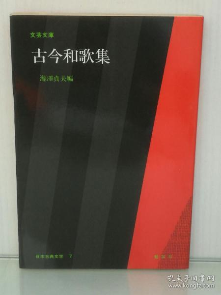 大字版   文芸文庫   古今和歌集（勉誠社 1983年 初版第一刷）（日本古典文学）日文原版书