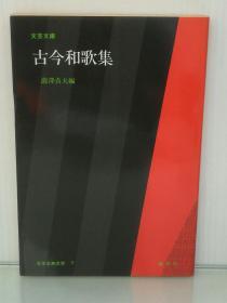 大字版   文芸文庫   古今和歌集（勉誠社 1983年 初版第一刷）（日本古典文学）日文原版书