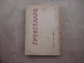 《胡适思想批判资料集刊》（1955年1版1印）