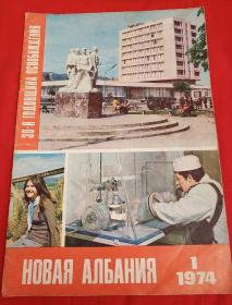 新阿尔巴尼亚1974年1期俄文版