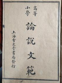 高等小说论说文范上下两册四卷全1921、12