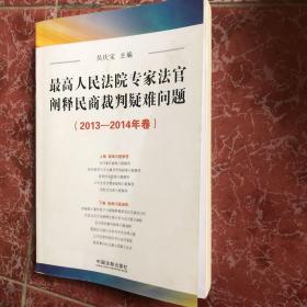 最高人民法院专家法官阐释民商裁判疑难问题（2013-2014年卷）