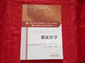 全国中医药行业高等教育"十三五"规划教材·全国高等中医药院校规划教材(第十版)：循证医学 (供中医学、中西医结合临床医学、针灸推拿学 等专业用）