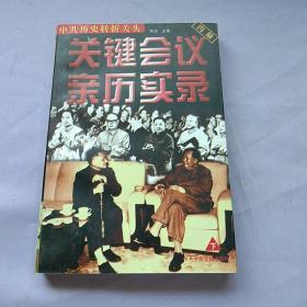 中共历史转折关头 关键会议亲历实录。下册