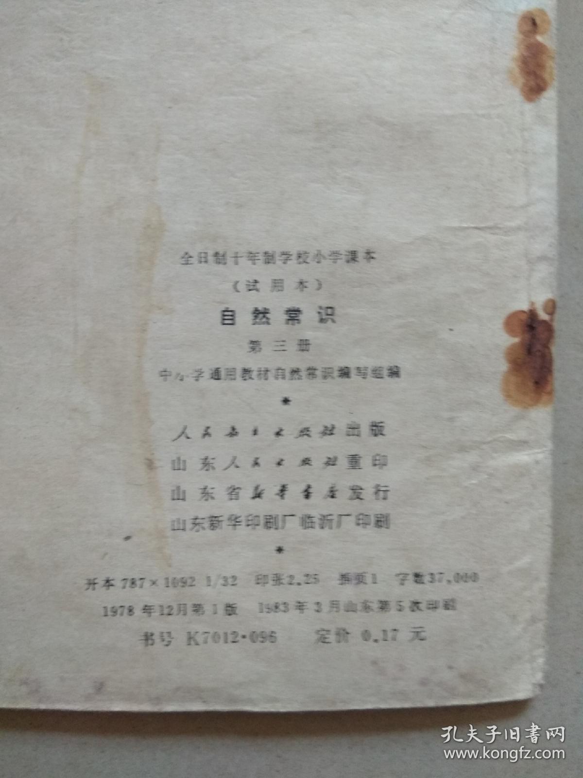 点击查看原图 全日制十年制学校小学课本.自然常识.笫三册