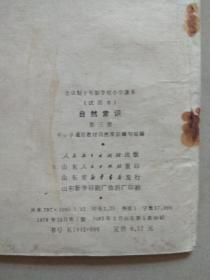 全日制十年制学校小学课本.自然常识.笫三册