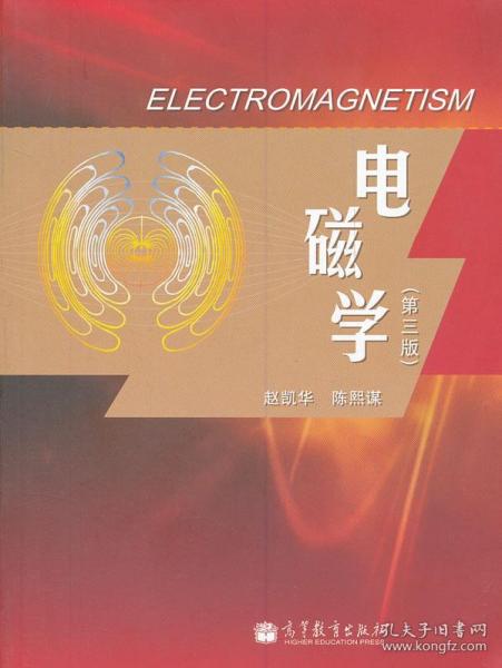 电磁学(第3版) 赵凯华  陈熙谋 高等教育出版社 9787040295337