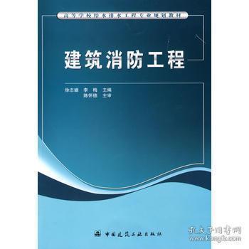 高等学校给水排水工程专业规划教材：建筑消防工程