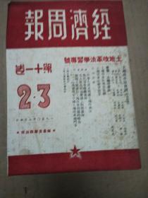 经济周报（1950年第十一卷2 .3期）土地改革法学习专号