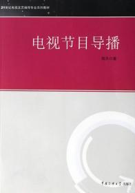 电视节目导播 郑月 中国传媒大学出版社 9787811271119