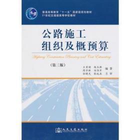 公路施工组织及概预算（第3版）