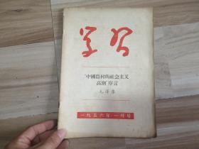 学习1956年一月号