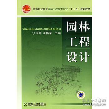 高等职业教育园林工程技术专业“十一五”规划教材：园林工程设计