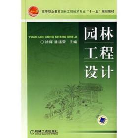 高等职业教育园林工程技术专业“十一五”规划教材：园林工程设计