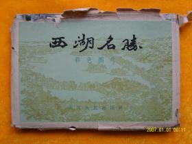 1962.4二版一印老明信片西湖名胜一套20枚全