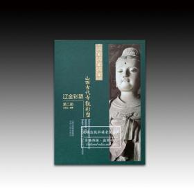 山西古代寺观彩塑·辽金彩塑.第二册