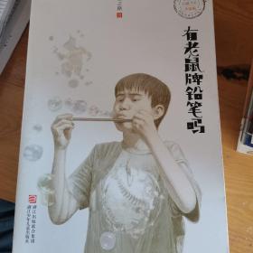 张之路品藏书系 升级版：有老鼠牌铅笔吗