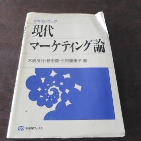 テキストブック 現代マーケティング論 (有斐閣ブックス)（日文原版）