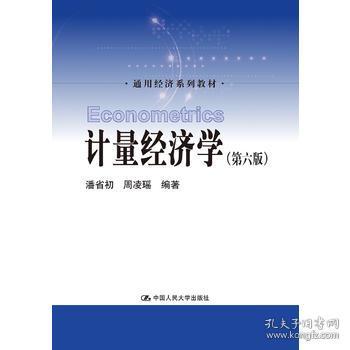 计量经济学（第六版）/通用经济系列教材