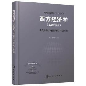 西方经济学(宏观部分)考点精讲、习题详解、考研真题 化学工