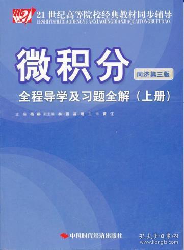 微积分(同济第三版)全程导学及习题全解(上册)