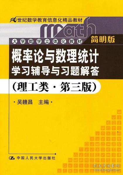 《概率论与数理统计》学习辅导与习题解答（理工类·简明版·第三版）