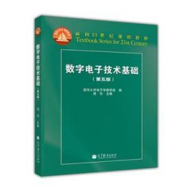 数字电子技术基础（第五版）