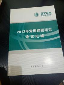 2013年党建课题研究论文汇编