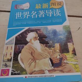 新世纪学生必读书库：最新图说世界名著导读